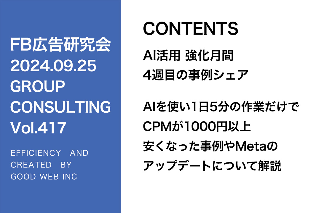 第417回 AIを使い1日5分の作業だけでCPMが1000円以上安くなった事例やMetaのアップデートについて解説